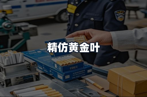 精仿黄金叶