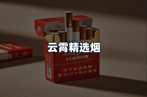 云霄精选烟